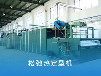 松弛热定型机